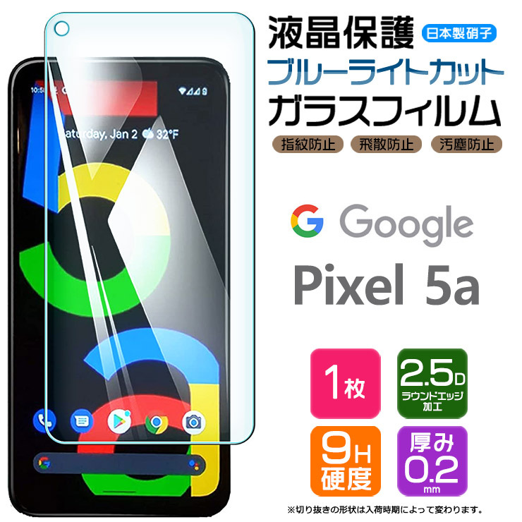 ブルーライトカット】 Google Pixel 5a (5G) ガラスフィルム 強化 