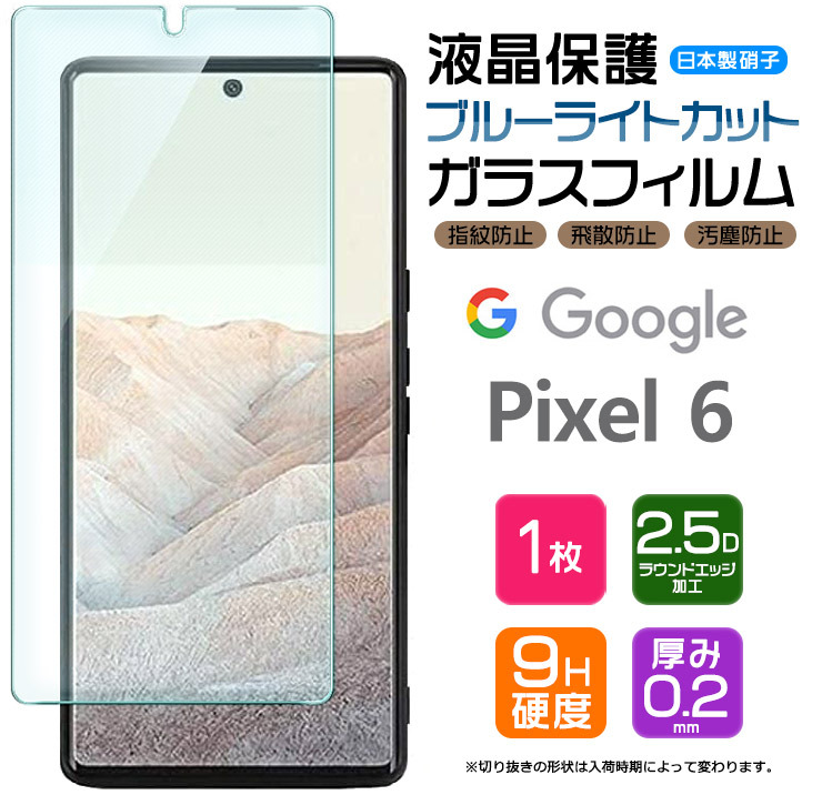 Google Pixel 6 ガラスフィルム 強化ガラス Pixel6 フィルム ブルーライトカット 液晶保護 飛散防止 指紋防止 硬度9H グーグル  ピクセル シックス ピクセル6 :sf201-go-pixel6:Thursday - 通販 - Yahoo!ショッピング