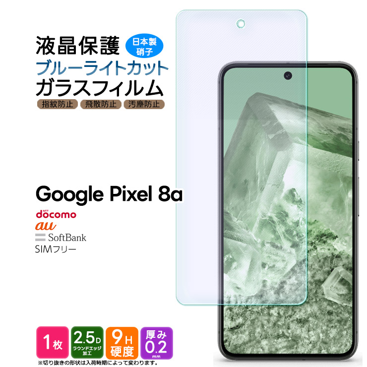 Google Pixel 8a ブルーライトカット ガラスフィルム フィルム 保護フィルム スマホフィルム 強化ガラス 液晶保護 硬度9H 画面保護 グーグル ピクセル pixel8a｜thursday