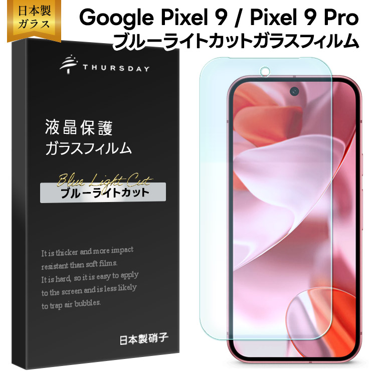 Google Pixel 9 Pixel 9pro ブルーライトカット ガラスフィルム フィルム 保護フィルム スマホフィルム 強化ガラス 液晶保護