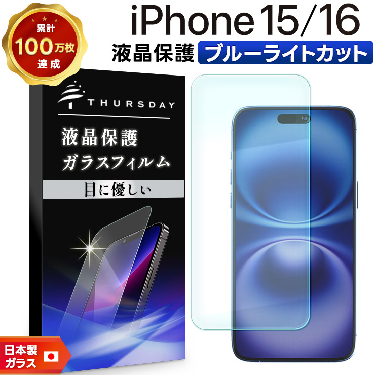 像が使用したiPhone16(指紋付き) iPhone16 フィルム ブルーライトカット iphone16 指紋 iPhone15 保護