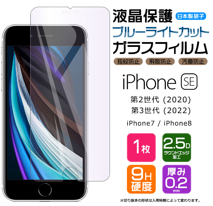 ブルーライトカット】 iPhone SE3 (第3世代) SE2 (第2世代) iPhone8 iPhone7 ガラスフィルム 強化ガラス 液晶 保護 硬度9H 画面保護 apple :sf201-ip-se2:Thursday 通販 