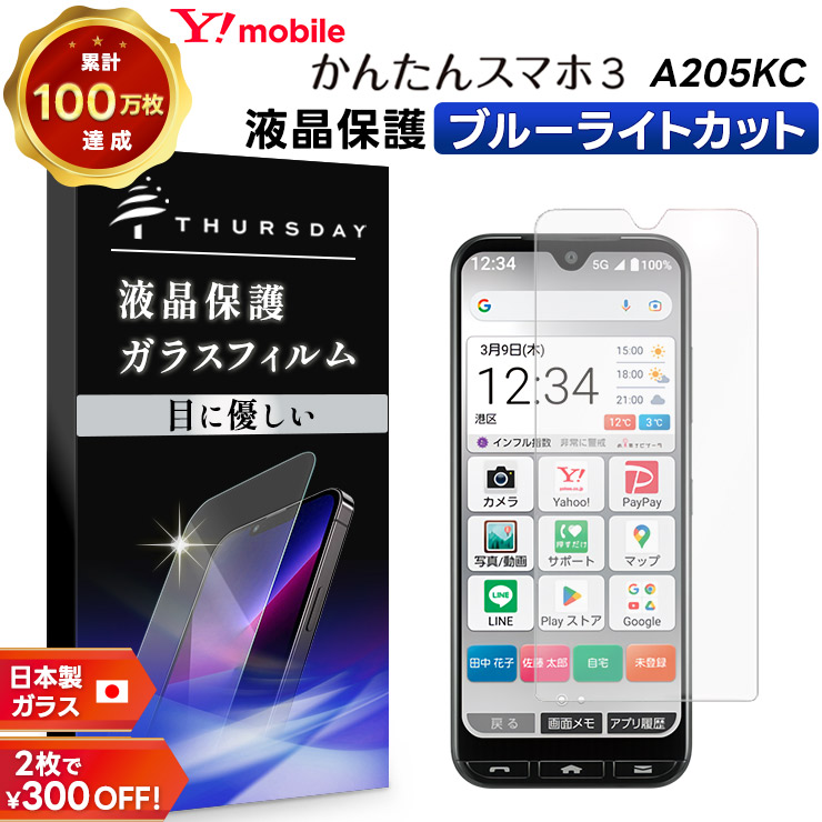 かんたんスマホ3 A205KC ブルーライトカット ガラスフィルム 液晶保護