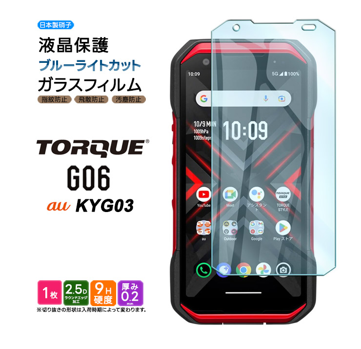 TORQUE G06 KYG03 ガラスフィルム ブルーライトカット ガラス フィルム 