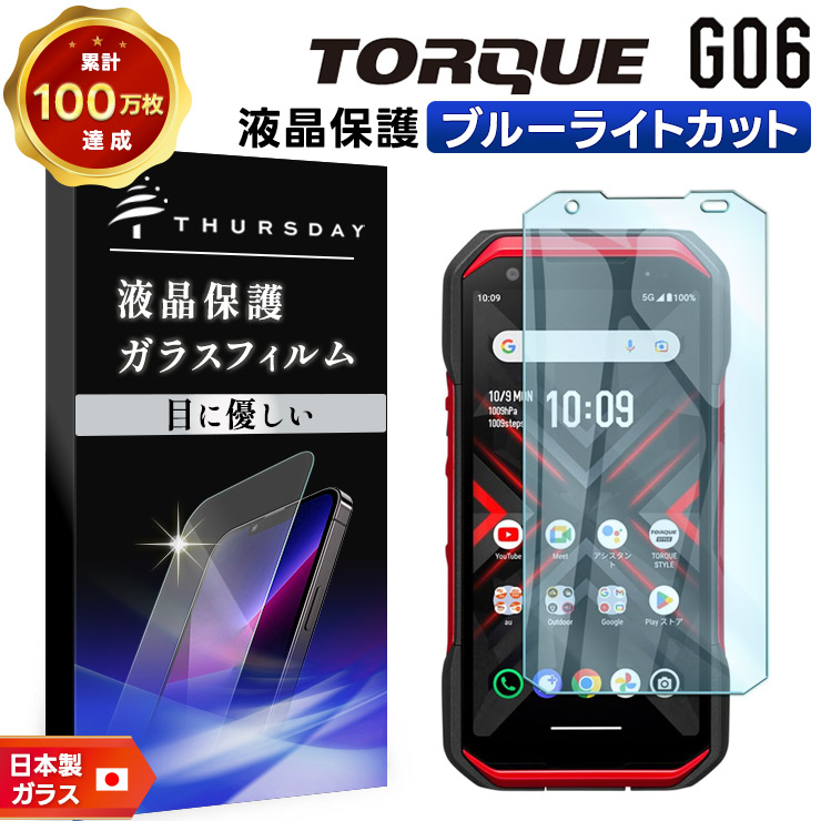 KYOCERA TORQUE G06 KYG03 ガラスフィルム ブルーライトカット
