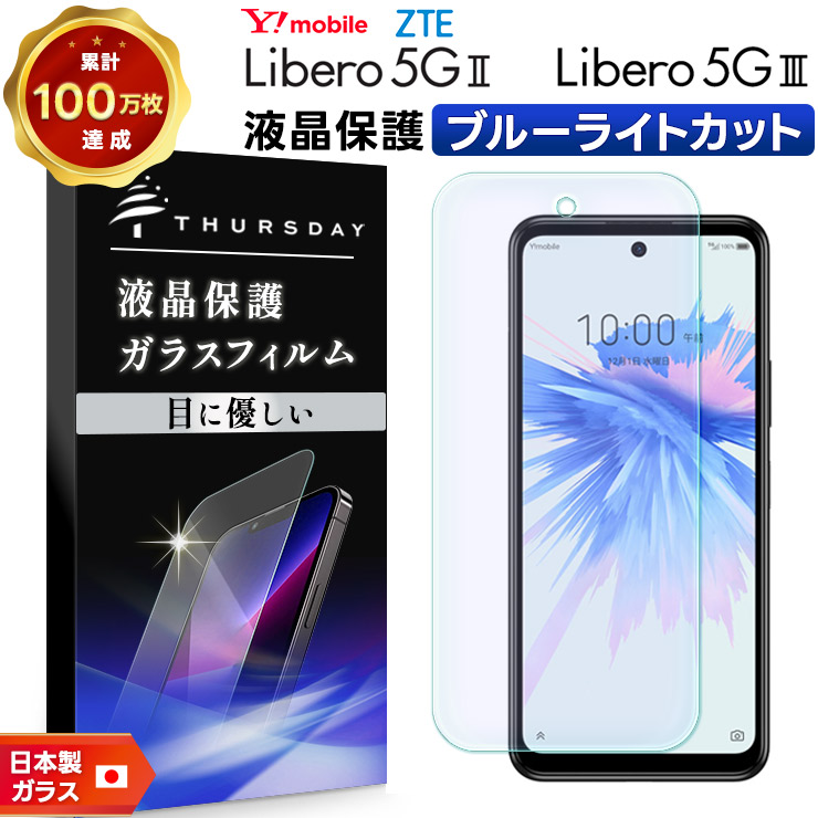 ブルーライトカット Libero 5G III Libero 5G II ZTE ガラスフィルム 強化ガラス リベロ ファイブジー スリー ツー Y!mobile ymobile ワイモバイル