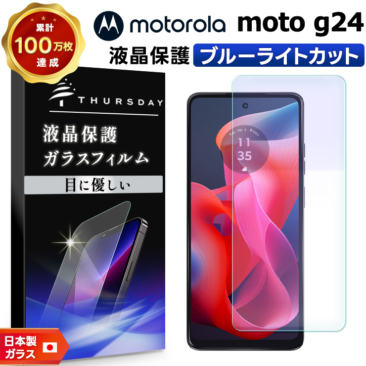 Motorola moto g24 ブルーライトカット ガラスフィルム フィルム 保護