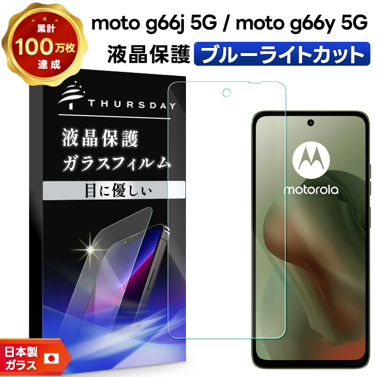 Motorola moto g66j 5G ガラス フィルム moto g66y 5G 保護フィルム モトローラ モトg66j フィルム moto g66j 5g 保護フィルム ガラスフィルム 光沢ガラス 耐衝撃 指紋防止 液晶保護フィルム 強化ガラス 硬度9H スマホフィルム
