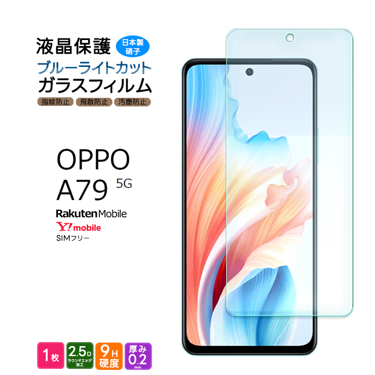 OPPO A79 5G ブルーライトカット ガラスフィルム フィルム 保護フィルム スマホフィルム 強化ガラス 液晶保護