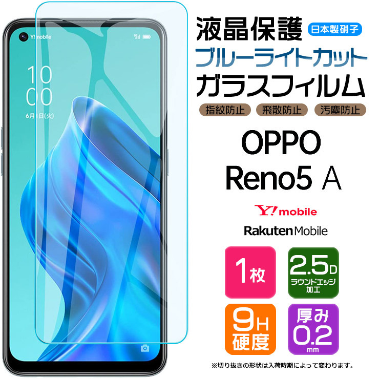 ブルーライトカット】 OPPO Reno5 A ガラスフィルム 強化ガラス