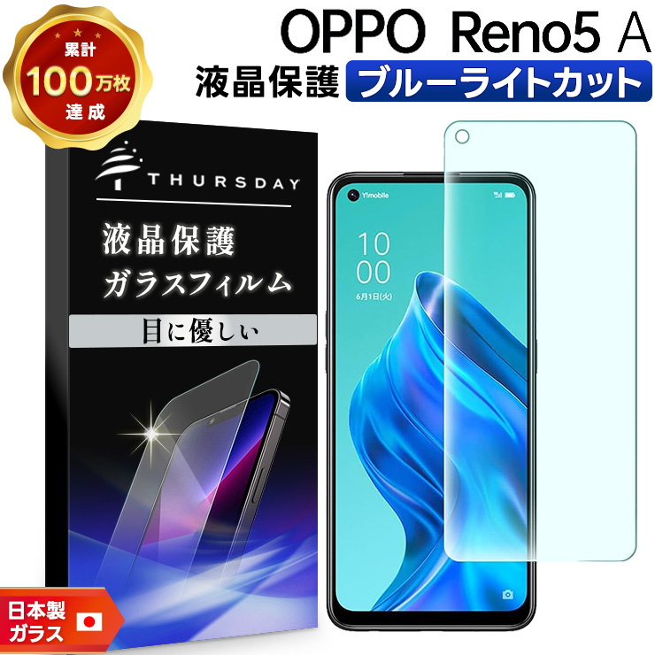 OPPO Reno5 A 液晶保護ブルーライトカットガラスフィルム