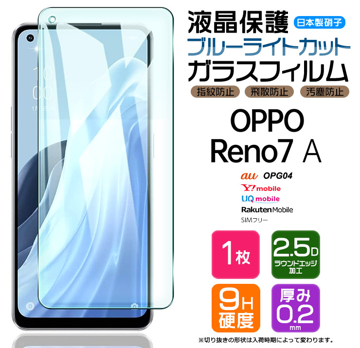 OPPO Reno7 A OPG04 ブルーライトカット ガラスフィルム オッポ リノ 