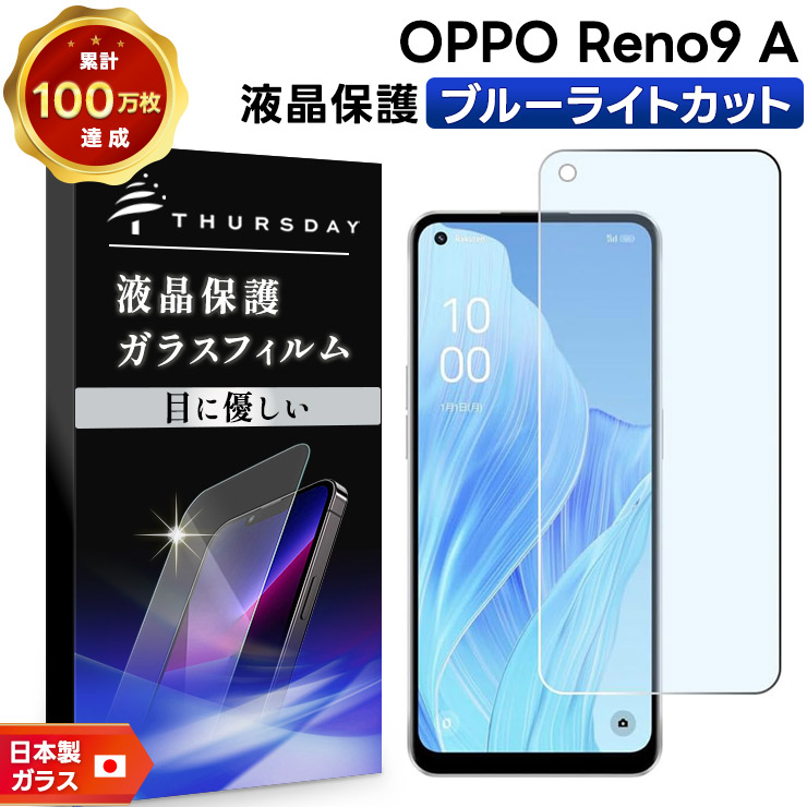 OPPO Reno9 A ブルーライトカット ガラスフィルム ガラス