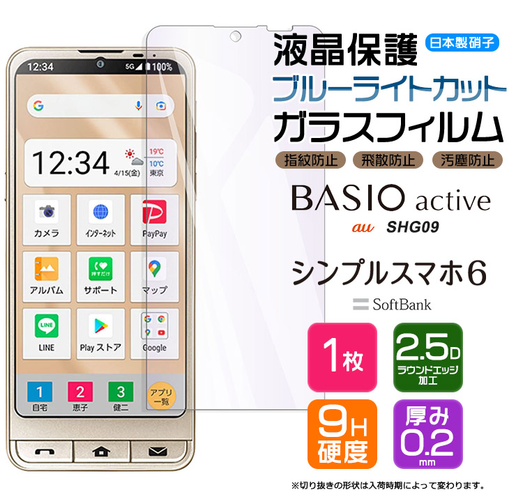 BASIO active シンプルスマホ6 ガラスフィルム 強化ガラス 液晶保護