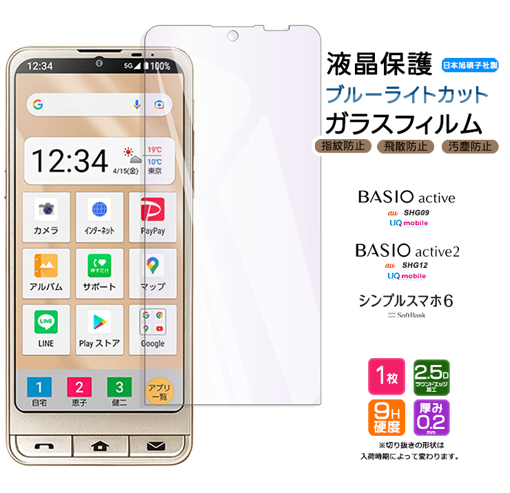 BASIO active active2 シンプルスマホ6 ブルーライトカット ガラスフィルム 強化ガラス 液晶保護 飛散防止 指紋防止 硬度9H  2.5Dラウンドエッジ加工 au エーユー : sf201-sb-simple6 : Thursday - 通販 - Yahoo!ショッピング