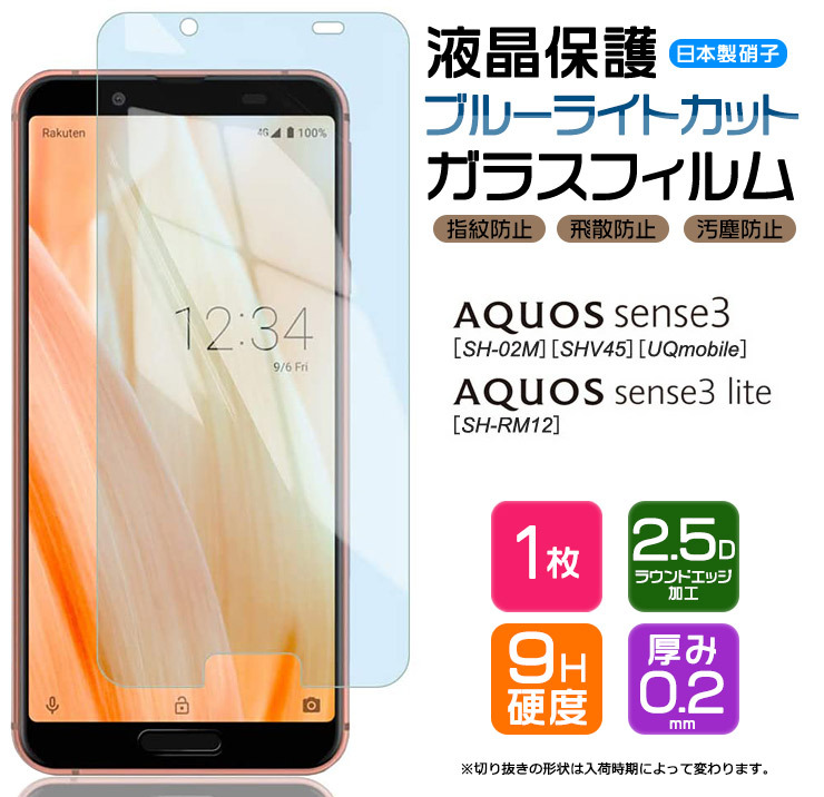 【ブルーライトカット】 AQUOS sense3 / sense3 lite ガラスフィルム 強化ガラス 液晶保護 飛散防止 指紋防止 硬度9H  docomo au アクオス センススリー ライト