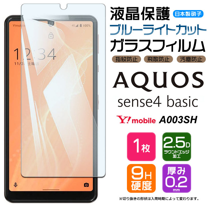 AQUOS sense 【ブルーライトカット】 sense4 basic ガラスフィルム 