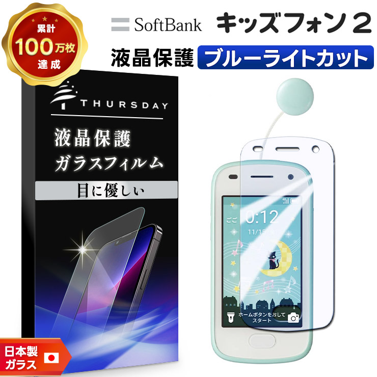 キッズフォン2 901SI 液晶保護ブルーライトカットガラスフィルム