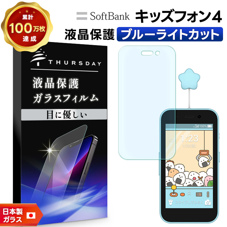 キッズフォン4 保護フィルム ブルーライトカット キッズフォン フィルム ガラスフィルム ブルーライト カット ガラス 耐衝撃 指紋防止 液晶保護フィルム 強化ガラス 硬度9H スマホフィルム