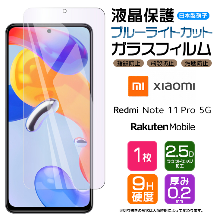 Xiaomi Redmi Note 11 Pro 5G ブルーライトカット フィルム ガラスフィルム 強化ガラス 液晶保護 画面保護 シャオミ  レドミー 楽天モバイル SIMフリー note11 : sf201-xi-note11pr : Thursday - 通販 - Yahoo!ショッピング