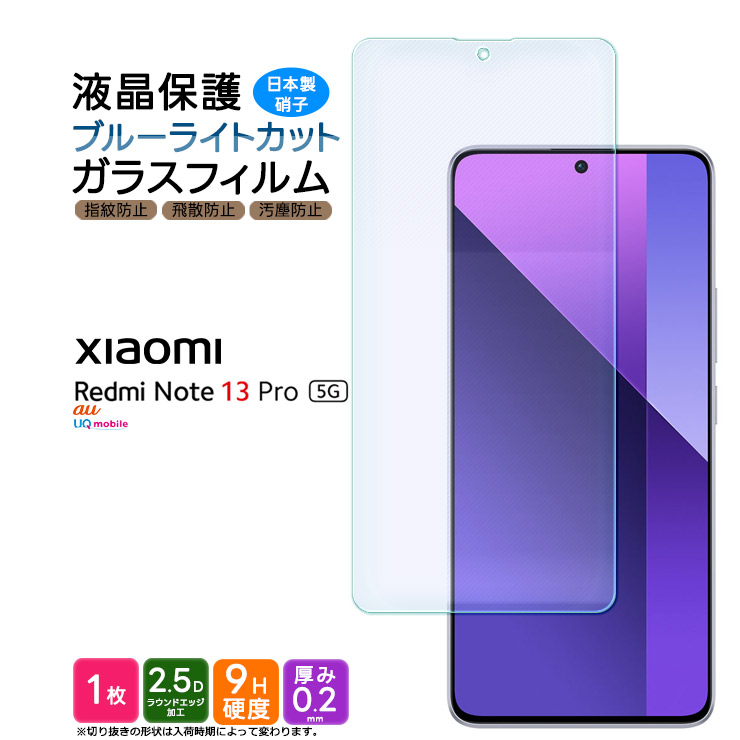 Redmi Note 13 Pro 5g ブルーライトカット ガラスフィルム フィルム 保護フィルム スマホフィルム 強化ガラス 液晶保護