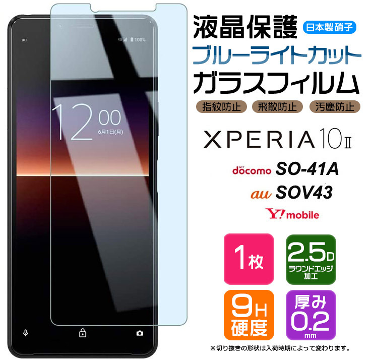 ブルーライトカット Xperia 10 II ガラスフィルム 強化ガラス 液晶保護