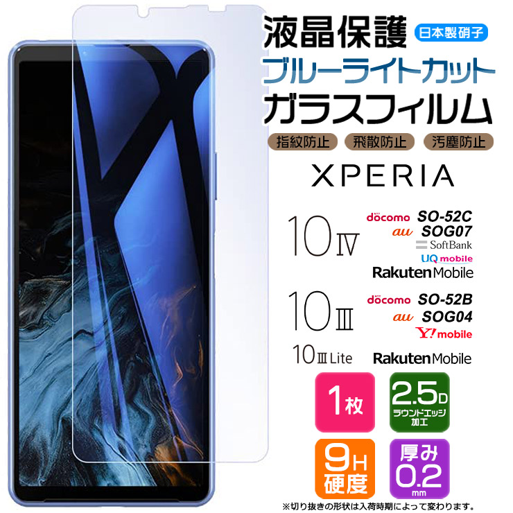 Xperia 10 IV 10 III 10 III Lite ブルーライトカット 保護 フィルム ガラスフィルム 強化ガラス so52c so52b  docomo au SoftBank 楽天 Ymobile UQ SIMフリー :sf201-xp-10m3:Thursday - 通販 - Yahoo !ショッピング