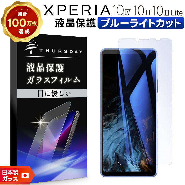 Xperia 10 IV III Lite ブルーライトカット ガラスフィルム 強化