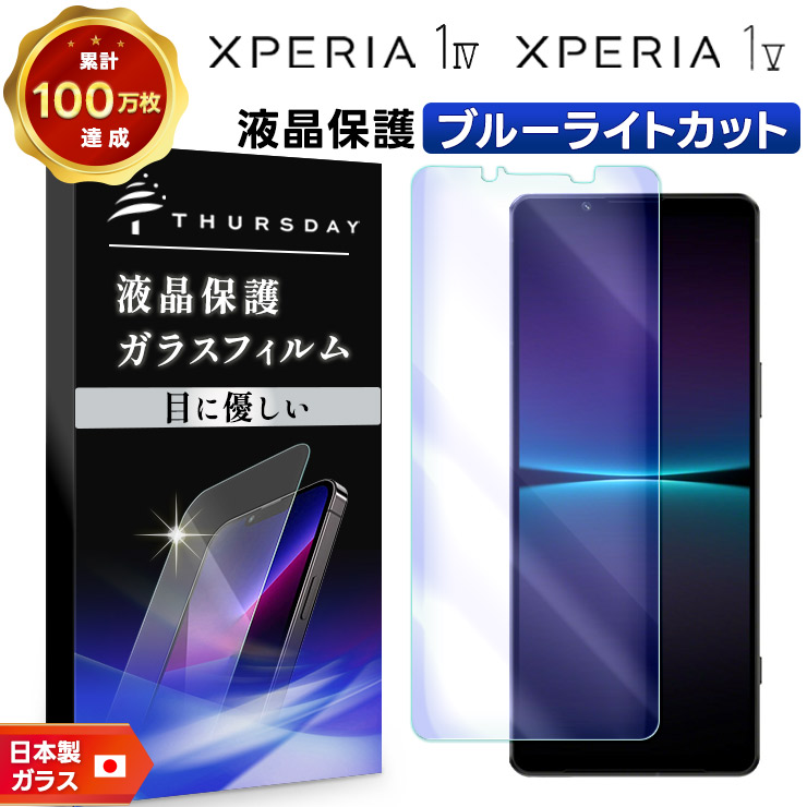 Xperia 1 V IV ガラスフィルム ブルーライトカット 強化ガラス 画面