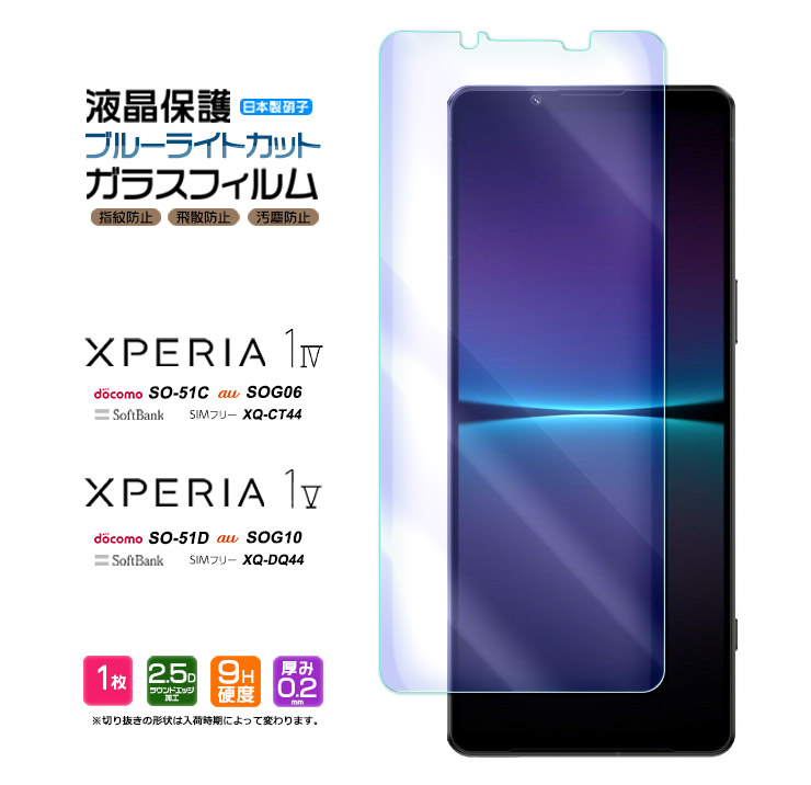 Xperia 1 V Xperia 1 IV ガラスフィルム ブルーライトカット 強化