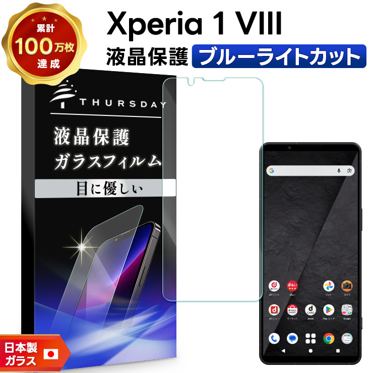 傷少XPERIA 1 802SO(PR)液晶保護ガラス付き SIMロック解除済 Xperia 1 VIII 保護フィルム ブルーライトカット ガラスフィルム SO