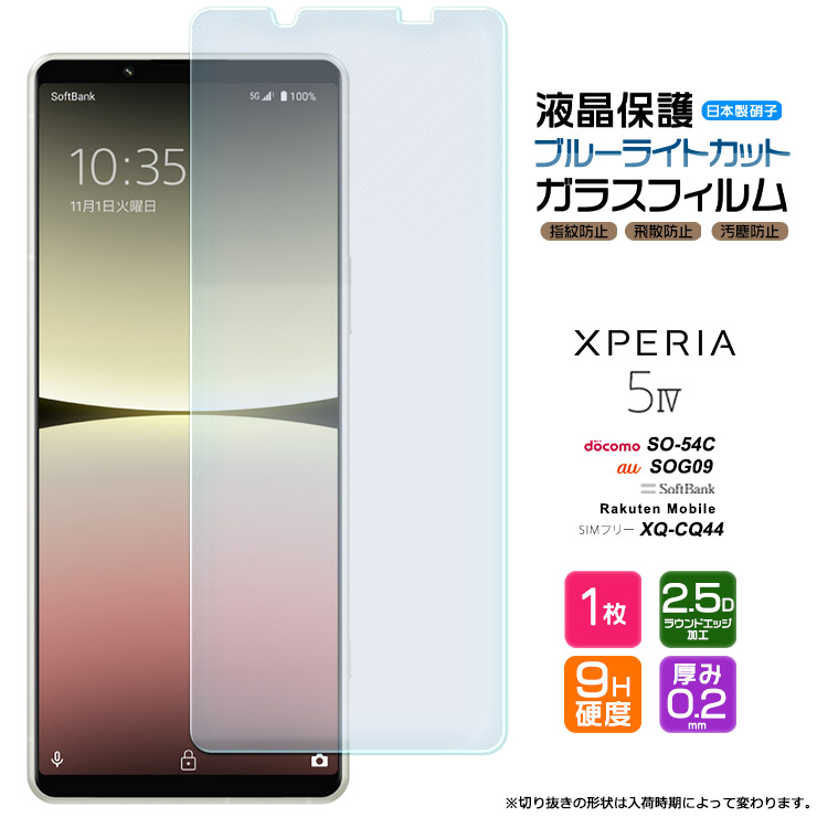 Xperia 5 IV 液晶保護ブルーライトカットガラスフィルム