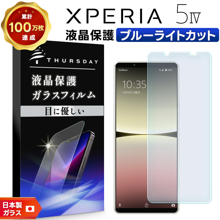Xperia 5 IV 液晶保護ブルーライトカットガラスフィルム