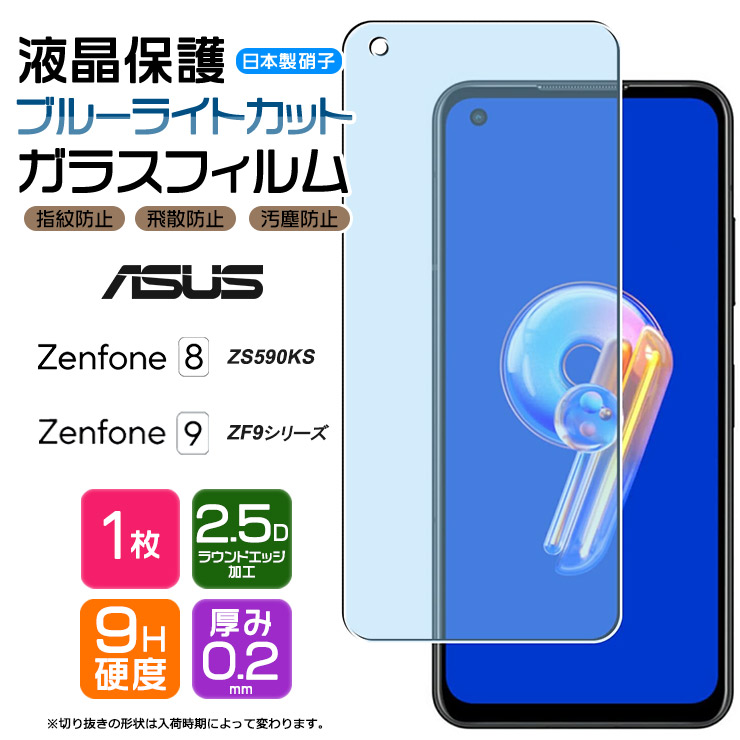 ASUS Zenfone 9 ZenFone 8 ブルーライトカット ガラスフィルム