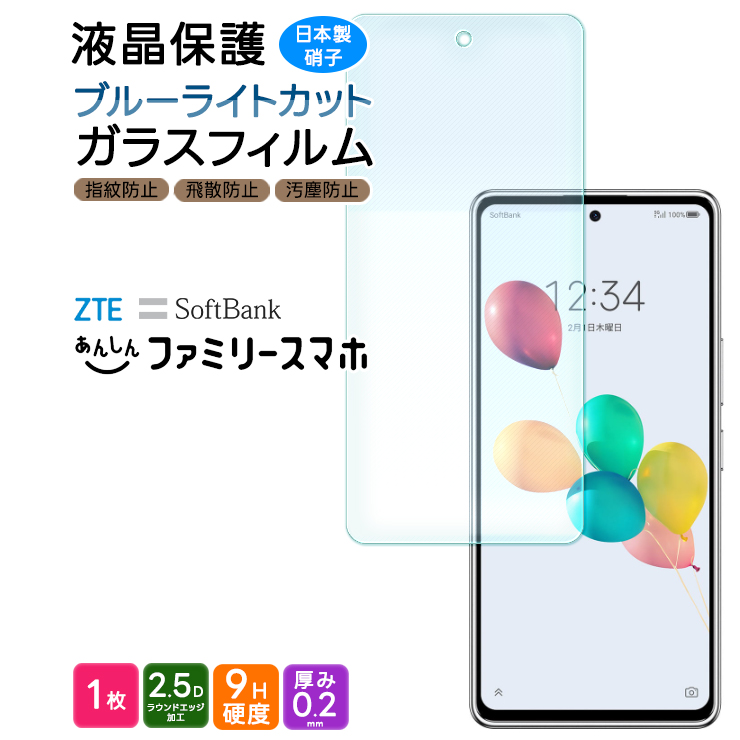 ZTE あんしんファミリースマホ ブルーライトカット ガラスフィルム フィルム 保護フィルム スマホフィルム 強化ガラス 液晶保護