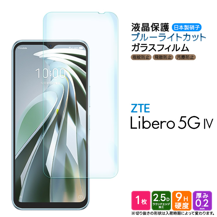 Libero 5G IV ZTE ブルーライトカット ガラスフィルム