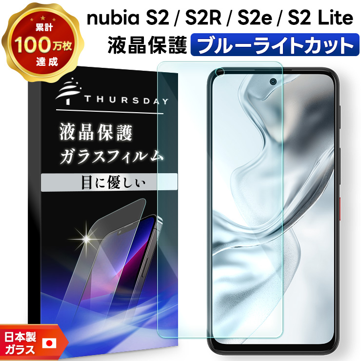 nubia S2 フィルム ブルーライトカット nubia S2R フィルム nubia S2e フィルム nubia S2 lite フィルム 保護フィルム ガラスフィルム ブルーライト カット ガラス 耐衝撃 指紋防止 液晶保護フィルム スマホフィルム A504ZT A507ZT