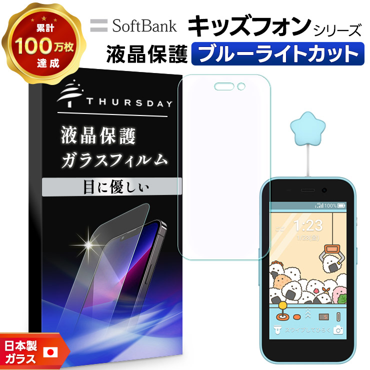 キッズフォン4 フィルム 保護フィルム ブルーライトカット キッズフォン3 フィルム キッズフォン2 フィルム softbank ソフトバンク スマホフィルム 強化ガラス 液晶保護 画面保護 クリア 耐衝撃 携帯 透明 子供 小学生 小学校