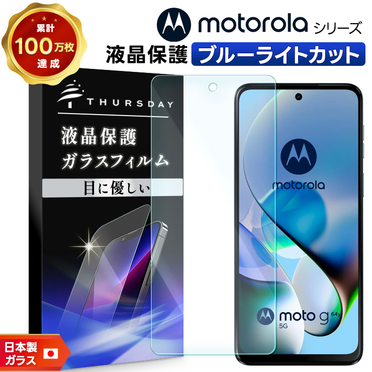 Motorola moto g06 g66j 5G ガラスフィルム moto g66y g64y g64 保護フィルム ブルーライトカット moto g05 moto g24 g53j g53y g53s フィルム 透明 ガラスフィルム 保護フィルム スマホフィルム 強化ガラス 液晶保護 クリア 耐衝撃