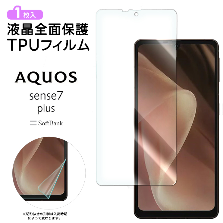 AQUOS sense7 plus TPUフィルム フィルム 保護フィルム 液晶保護