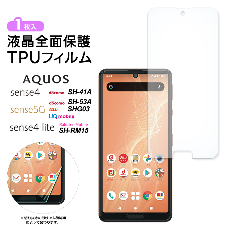 AQUOS sense4 lite 64GB SIMフリー　新品保護フィルム付 AQUOS sense sense4 sense5G lite TPUフィルム フィルム 液晶