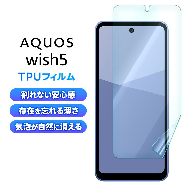 AQUOS wish5 フィルム TPUフィルム aquos SH-52F アクオス tpu 割れ