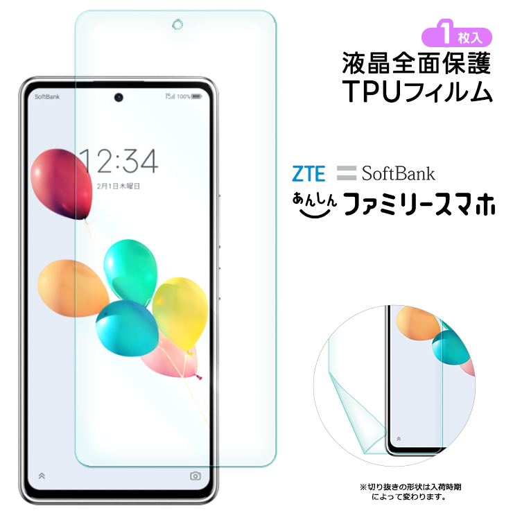 ZTE あんしんファミリースマホ TPUフィルム フィルム 保護フィルム