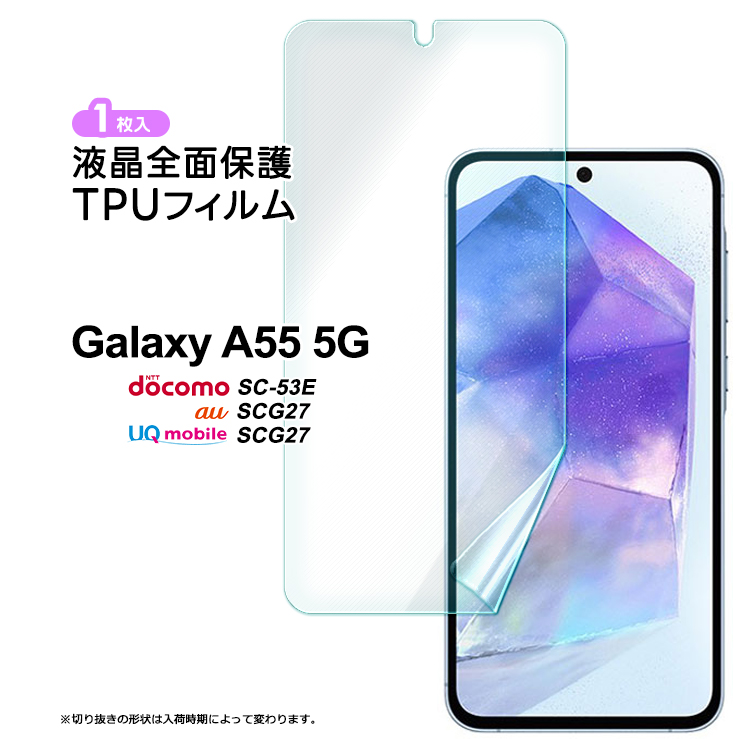 Galaxy A55 5G TPUフィルム フィルム 全面 保護フィルム 液晶保護