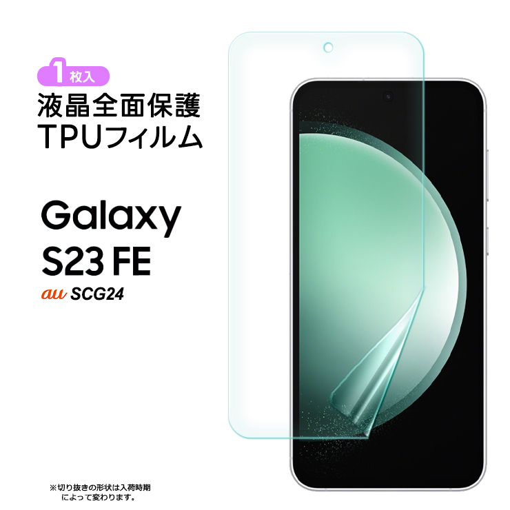 Galaxy S S23 FE SCG24 au ガラスフィルム フィルム TPUフィルム