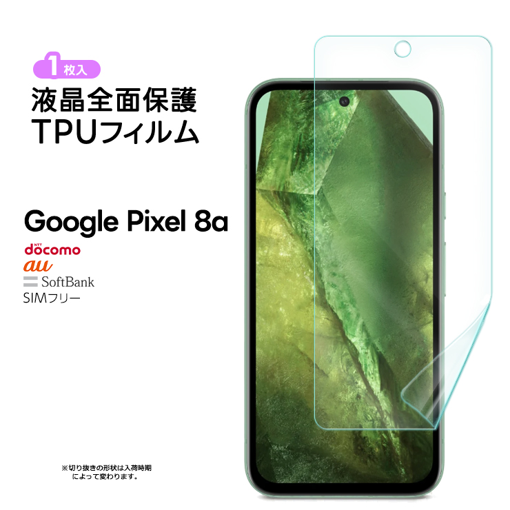 Google Pixel 8a TPUフィルム フィルム 液晶保護 飛散防止 柔軟性 衝撃 