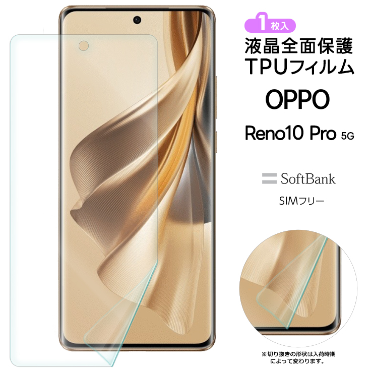 OPPO Reno 10 Pro 5G フィルム 保護フィルム TPUフィルム オッポ リノ 
