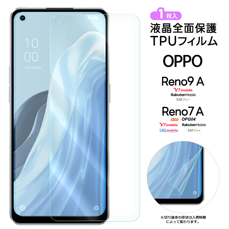 OPPO Reno9 A OPPO Reno7 A フィルム 保護フィルム TPUフィルム 保護 液晶保護 スマホ 画面保護 液晶 指紋認証 オッポ  リノ reno7a reno9a 7a 9a リノ9a リノ7a :sf801-op-reno7a:Thursday 通販  !ショッピング