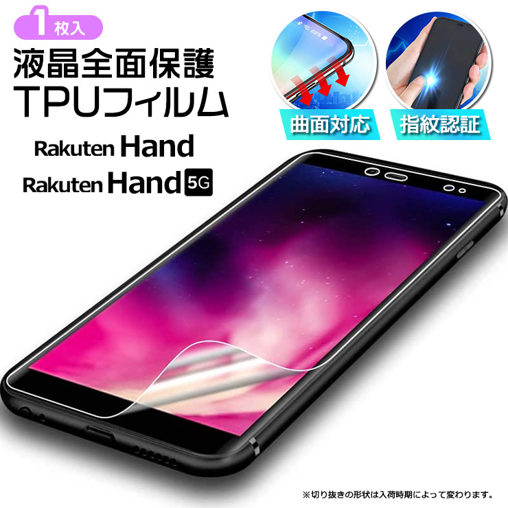 Rakuten Hand Rakuten Hand 5G フィルム TPUフィルム 曲面対応 液晶保護 スマホ 携帯 面保護 保護フィルム 指紋認証対応 シート  rakuten ハンド hand5g