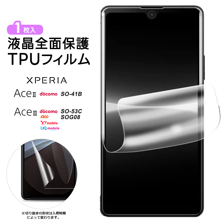 Xperia Ace II III フィルム TPUフィルム 保護 ソフト 耐衝撃